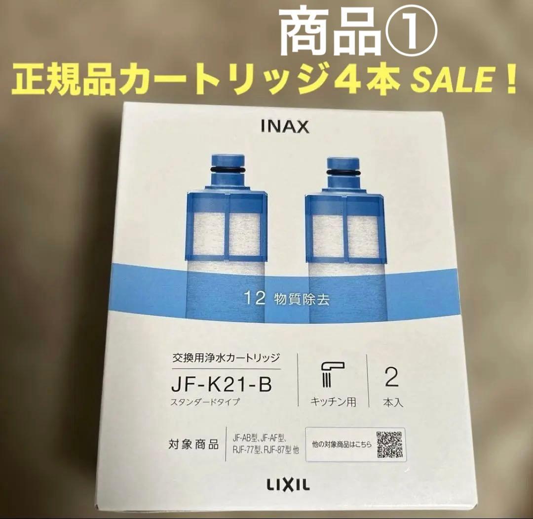 INAX JF-K21-B 交換用浄水カートリッジ未開封 計4本 リクシル