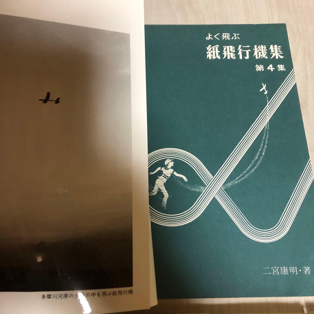 【送料込・希少品】よく飛ぶ紙飛行機集 未使用品5冊セット / セメダインC２本付
