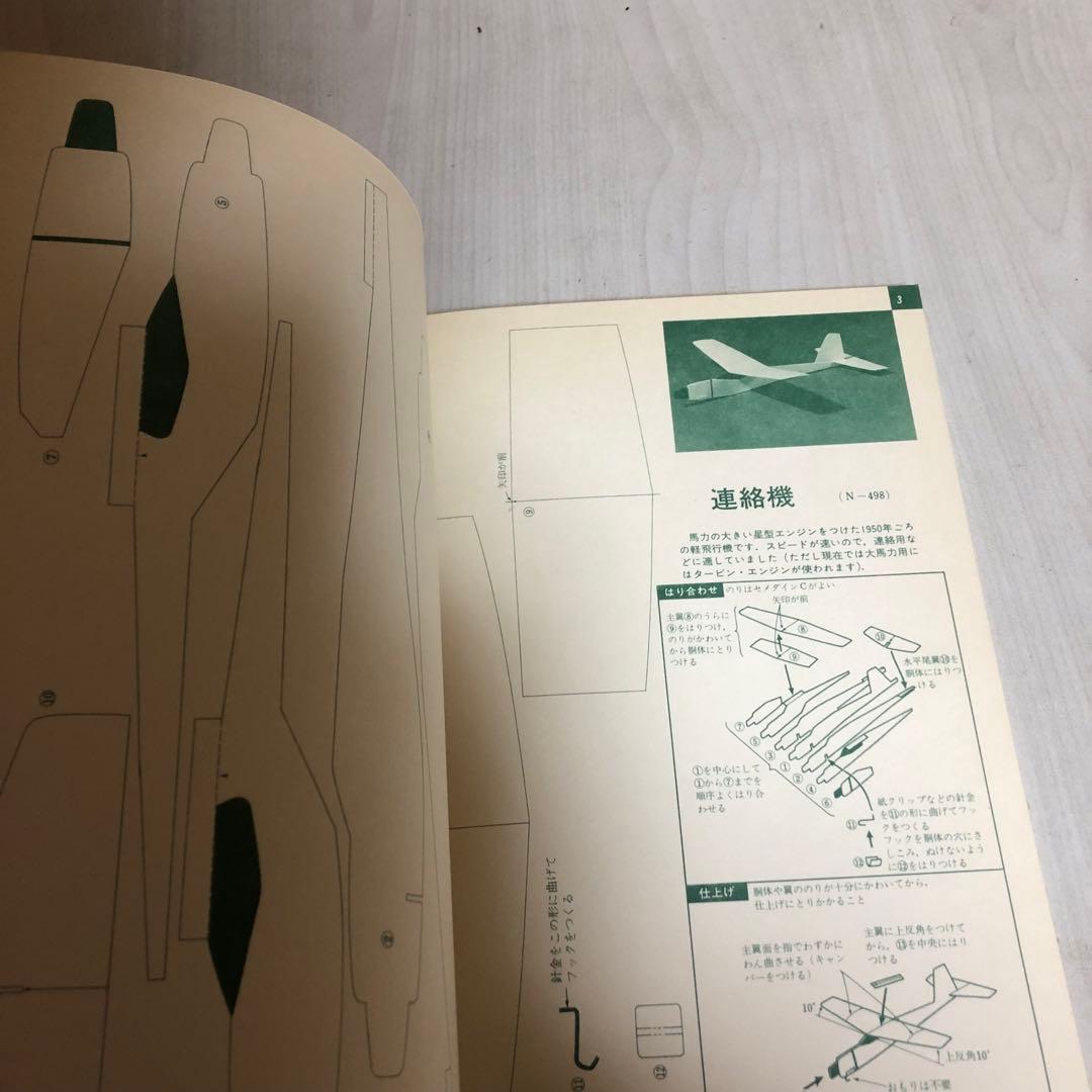 【送料込・希少品】よく飛ぶ紙飛行機集 未使用品5冊セット / セメダインC２本付