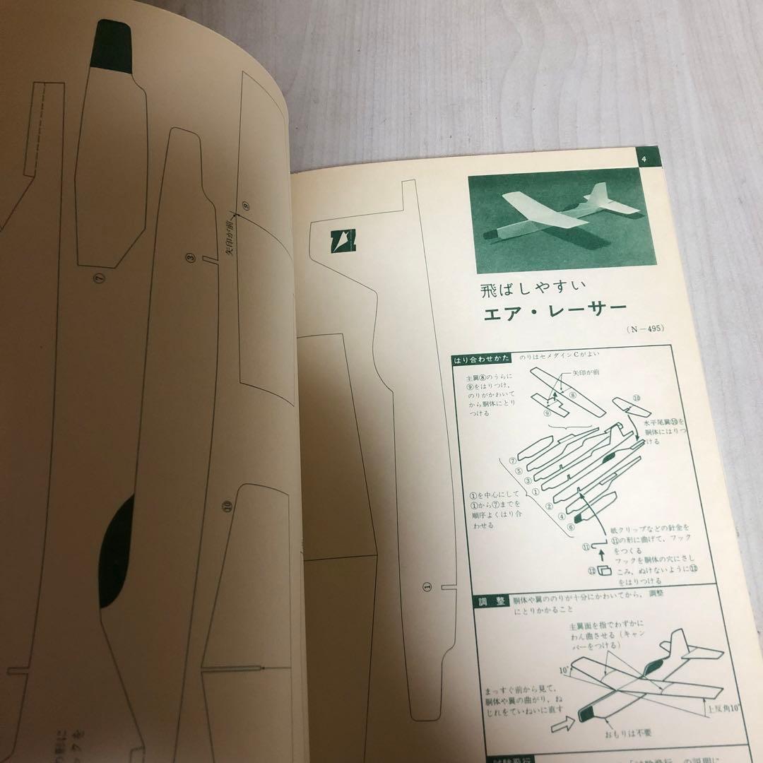 【送料込・希少品】よく飛ぶ紙飛行機集 未使用品5冊セット / セメダインC２本付