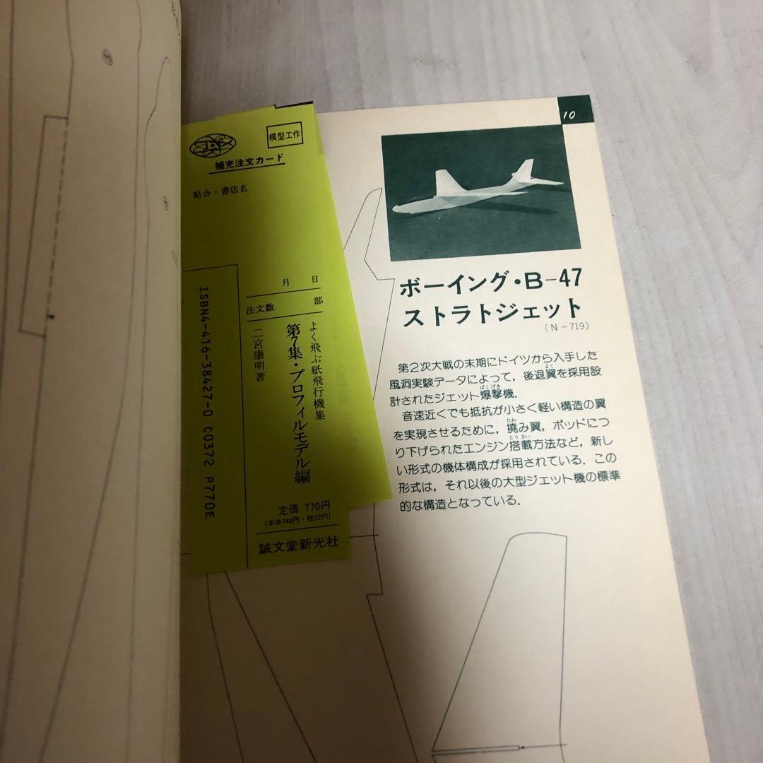 【送料込・希少品】よく飛ぶ紙飛行機集 未使用品5冊セット / セメダインC２本付