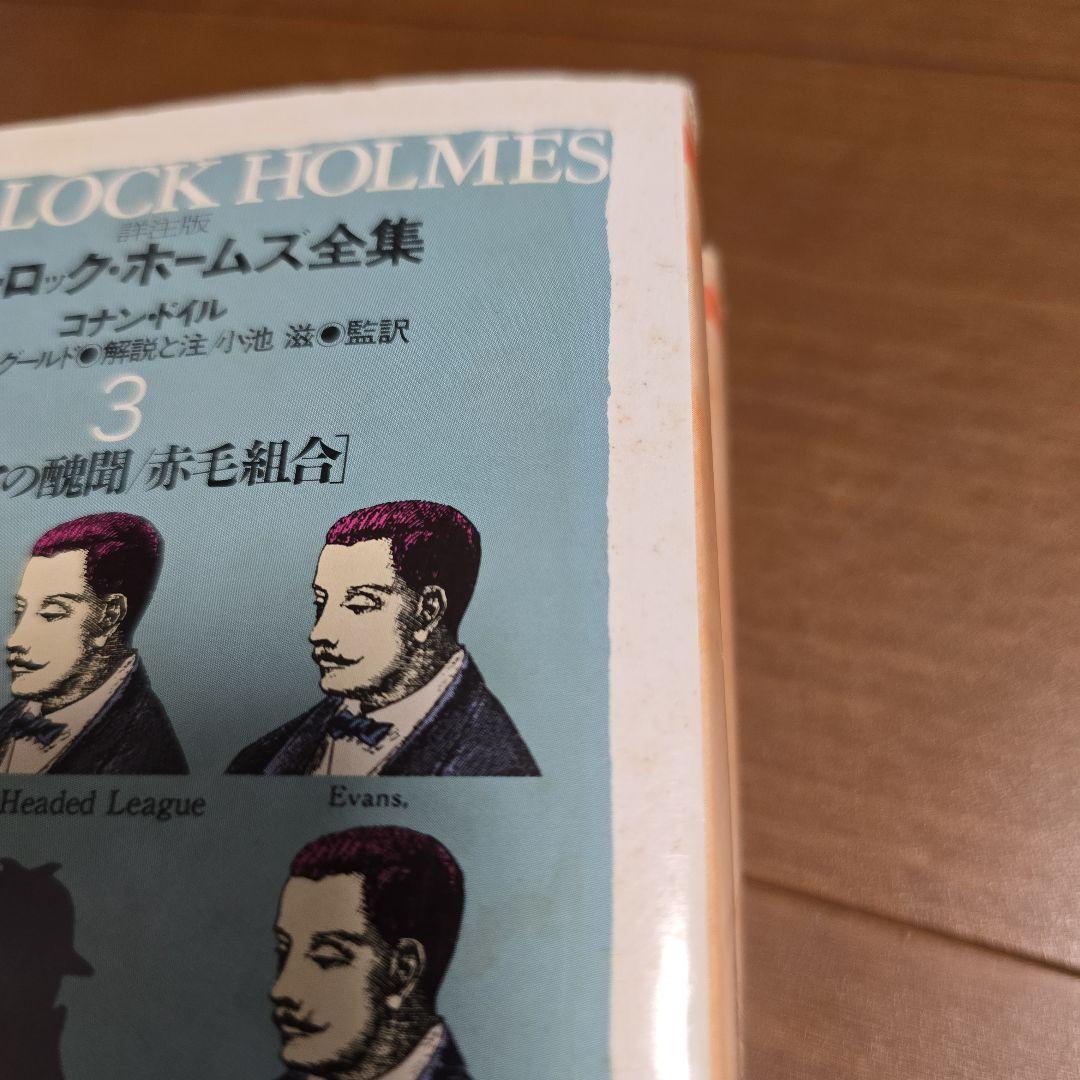 詳注版 シャーロック・ホームズ全集　全11巻　ちくま文庫　ベアリング・グールド