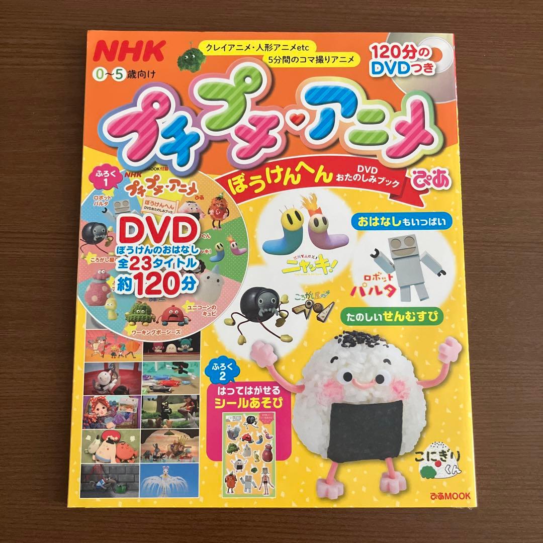 NHKプチプチ・アニメぴあ ぼうけんへん