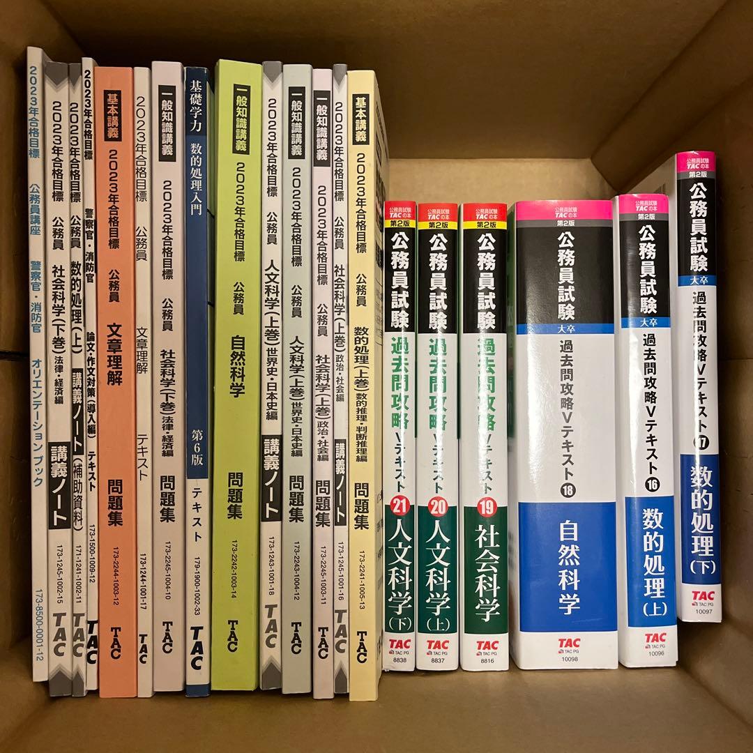 TAC 公務員試験セット