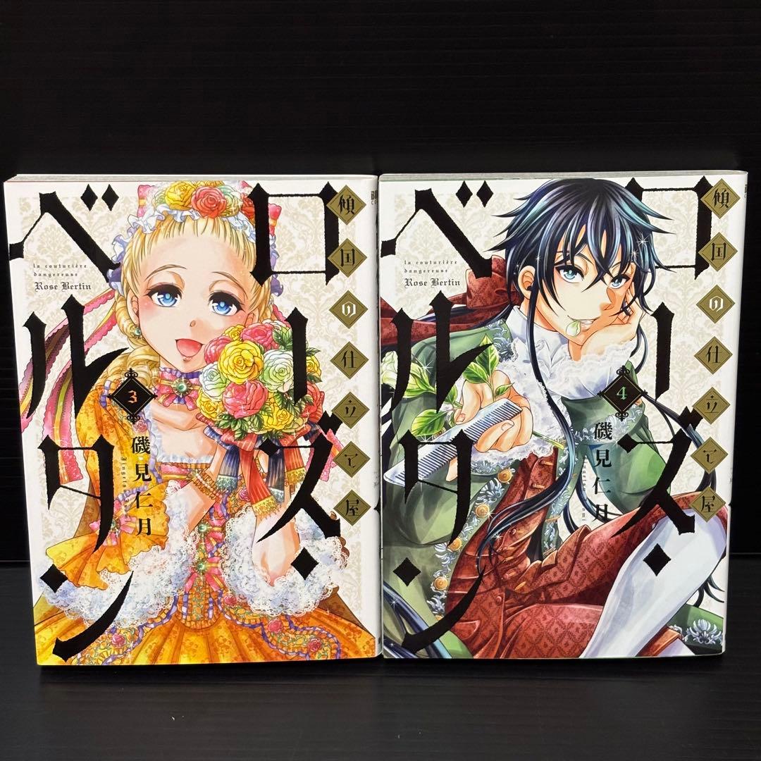 傾国の仕立屋　ローズ・ベルタン 1〜9巻セット　ローズベルタン