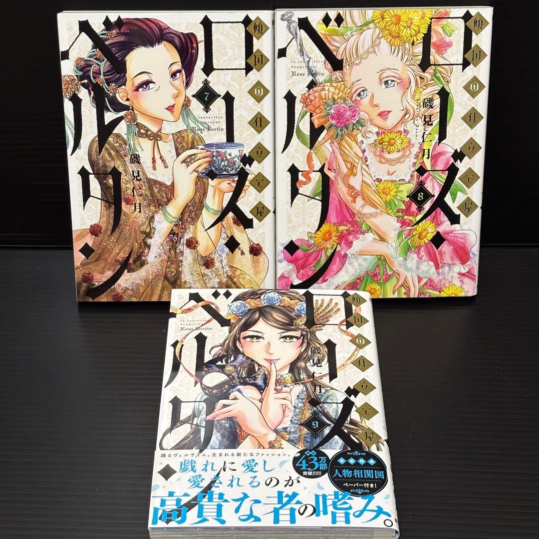 傾国の仕立屋　ローズ・ベルタン 1〜9巻セット　ローズベルタン