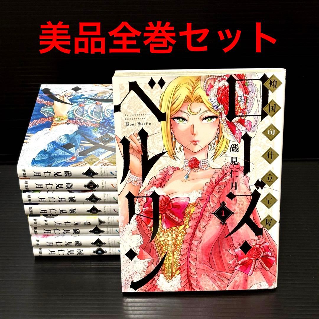 傾国の仕立屋　ローズ・ベルタン 1〜9巻セット　ローズベルタン