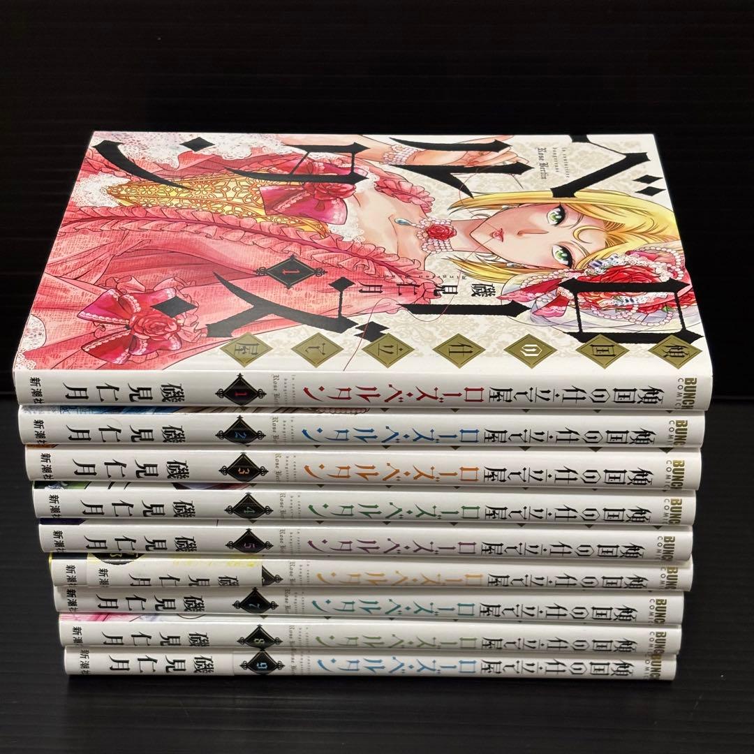 傾国の仕立屋　ローズ・ベルタン 1〜9巻セット　ローズベルタン