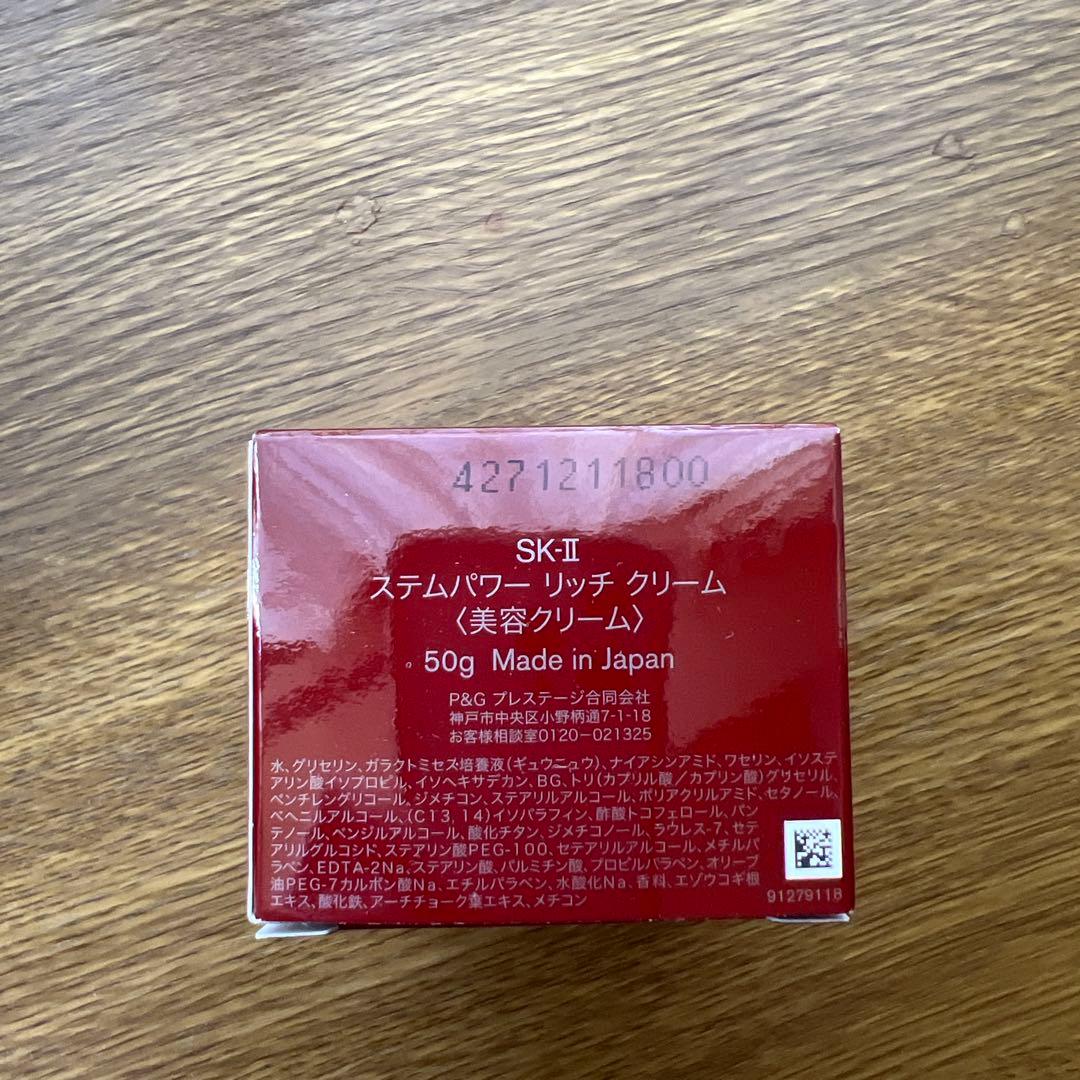 SK-II ステムパワーリッチクリーム　50g