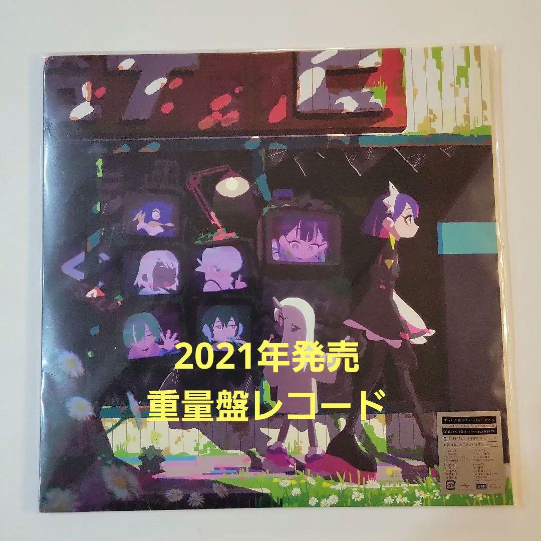 ZTMY ぐされ 2021初盤 レコード