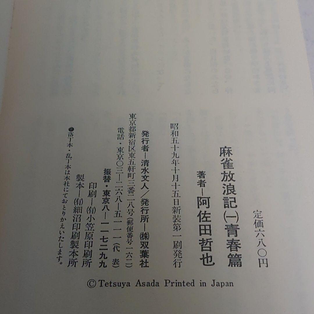 麻雀放浪記 昭和59年新装版初版 全巻セット