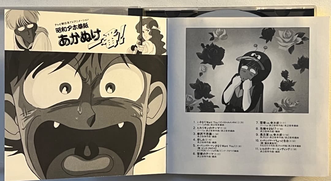 ◆アニメCD 昭和アホ草紙あかぬけ一番!音楽集 Vol.2