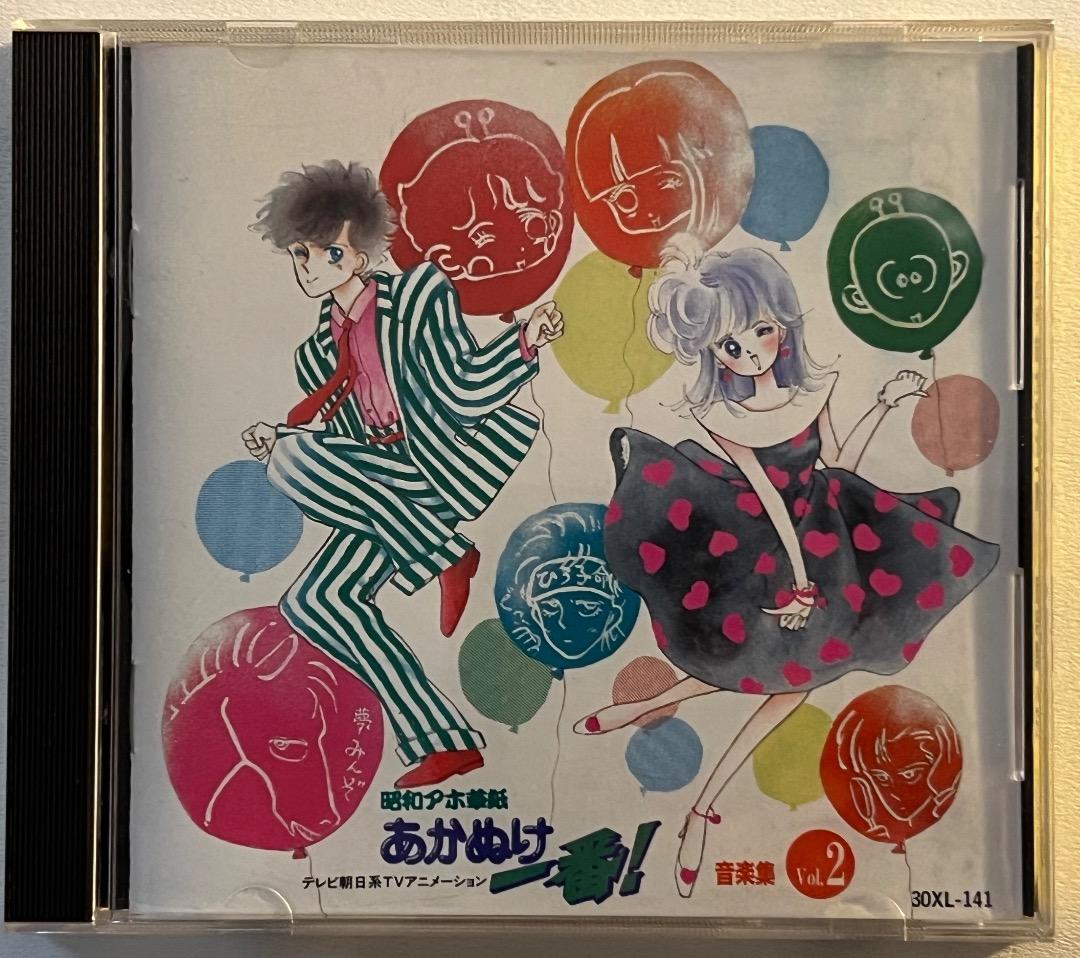 ◆アニメCD 昭和アホ草紙あかぬけ一番!音楽集 Vol.2