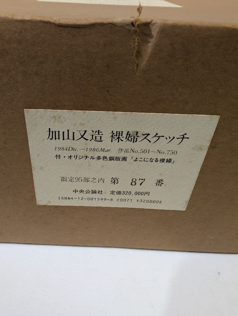 加山又造 裸婦スケッチ 限定95部」1984～1986 作品No.501～750