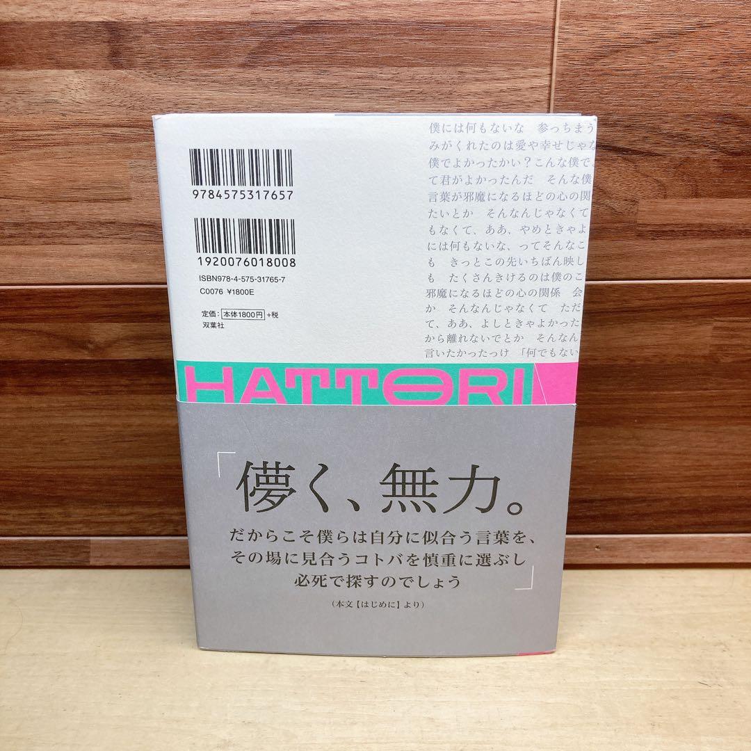マカロニえんぴつ　はっとり　歌詞集　ことばの種
