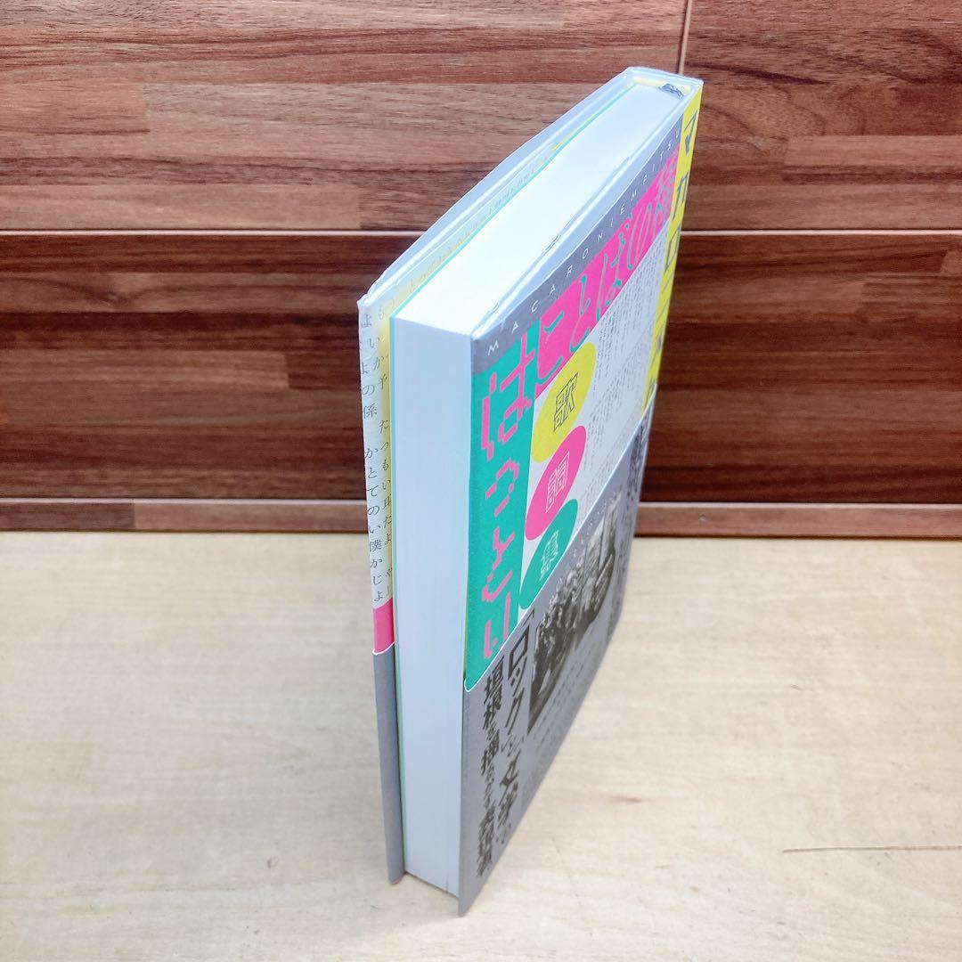 マカロニえんぴつ　はっとり　歌詞集　ことばの種