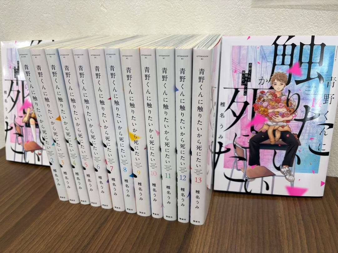青野くんに触りたいから死にたい 全巻セット　1巻〜14巻　完結　マンガ　コミック