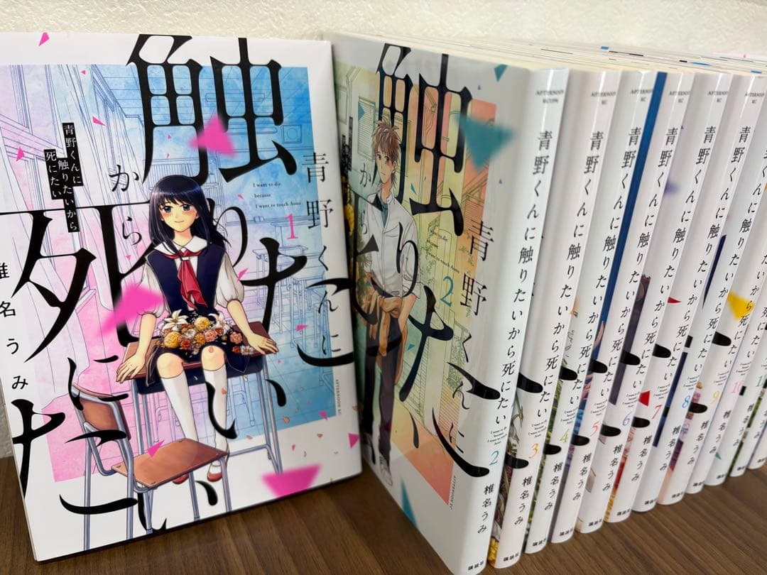 青野くんに触りたいから死にたい 全巻セット　1巻〜14巻　完結　マンガ　コミック