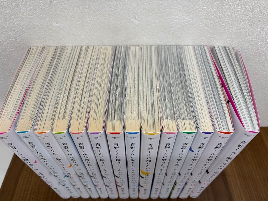 青野くんに触りたいから死にたい 全巻セット　1巻〜14巻　完結　マンガ　コミック