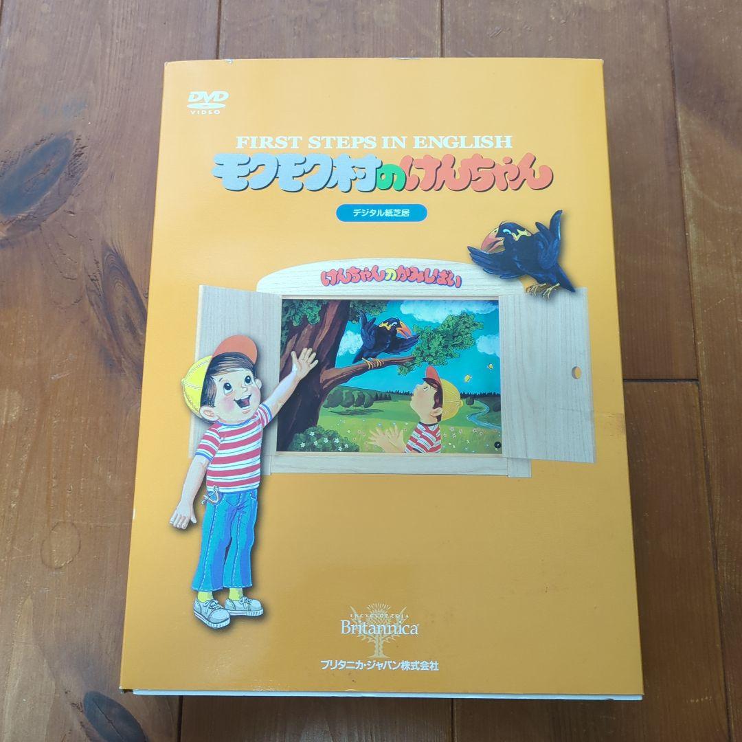 モクモク村のけんちゃん　デジタル紙芝居DVD5枚セット　ブリタニカジャパン