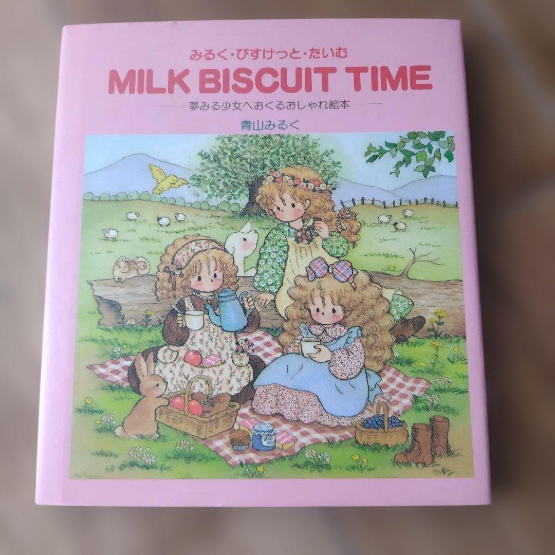 みるくびすけっとたいむ