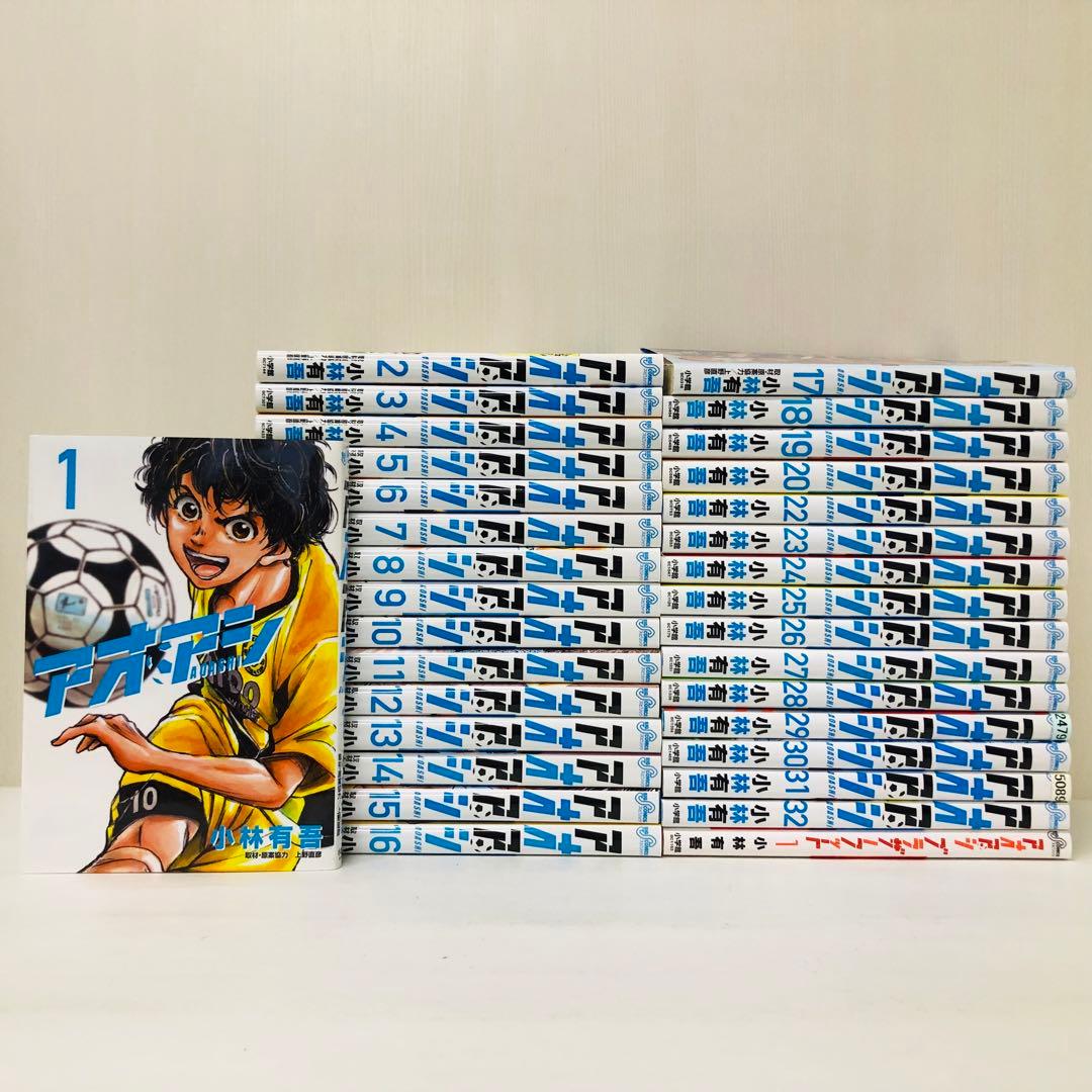 アオアシ　1-32巻+ブラザーフット1巻　33冊セット　全巻送料無料