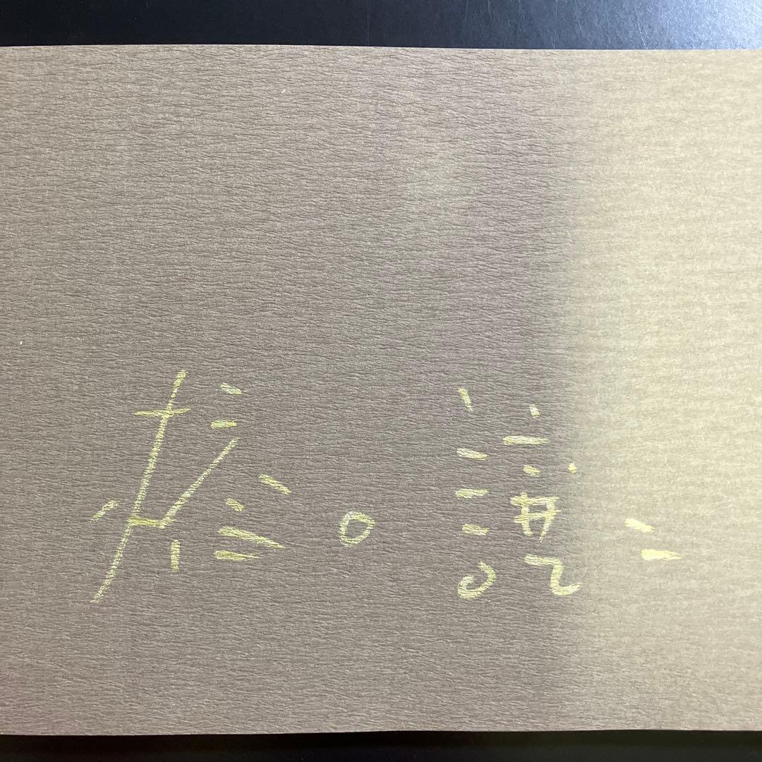 疾走　橋口譲二 写真集　サイン入り　ハードカバー　B74