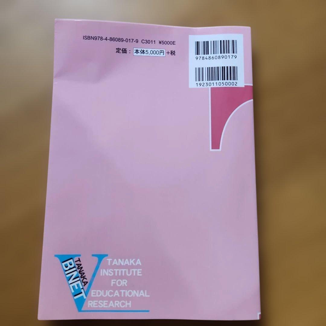 田中ビネー知能検査Ⅴマニュアル 就学児版』