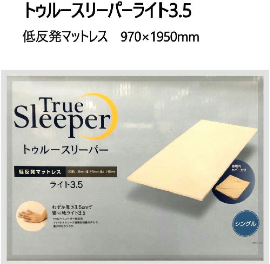 あこトゥルースリーパーライト 3.5 低反発マットレス