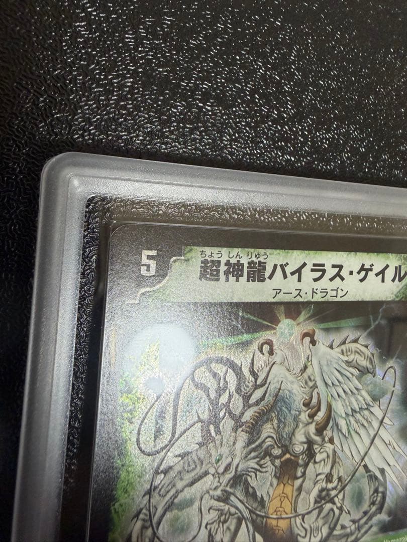 カ*レ様 デュエルマスターズ 超神龍バイラスゲイル ARS9