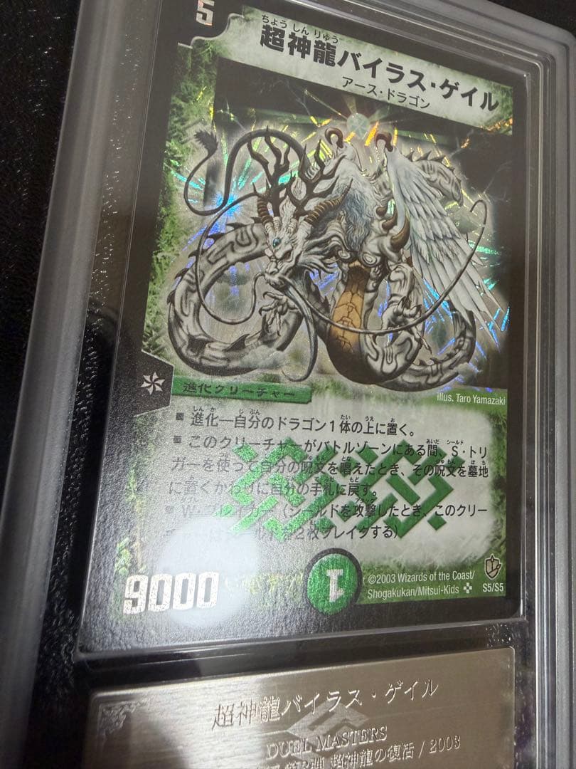 カ*レ様 デュエルマスターズ 超神龍バイラスゲイル ARS9