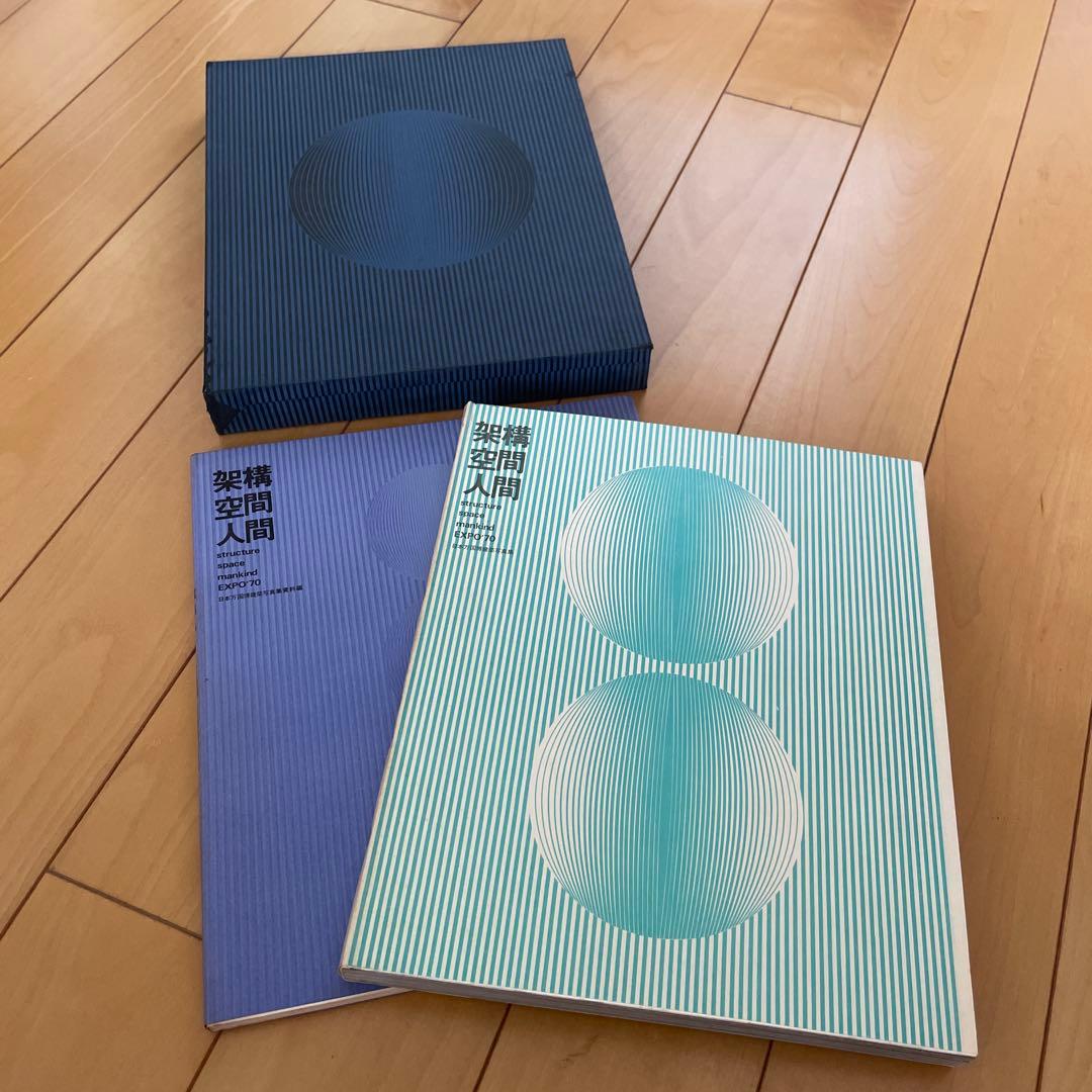 架構 空間 人間 日本万国博建築写真集・資料集　大阪万博　EXPO '70