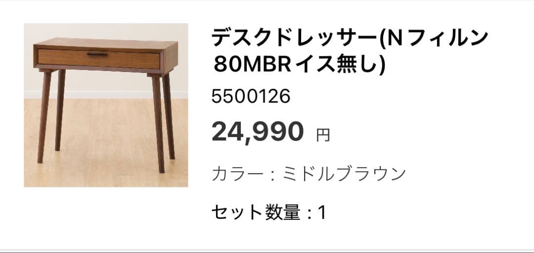 デスクドレッサー(Nフィルン80MBR)のみ　ニトリ