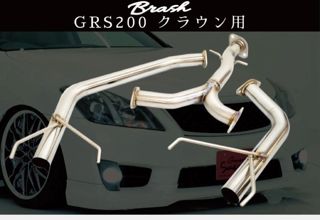 GRS200 クラウン アスリート マフラー ステンレスマフラー ストレート