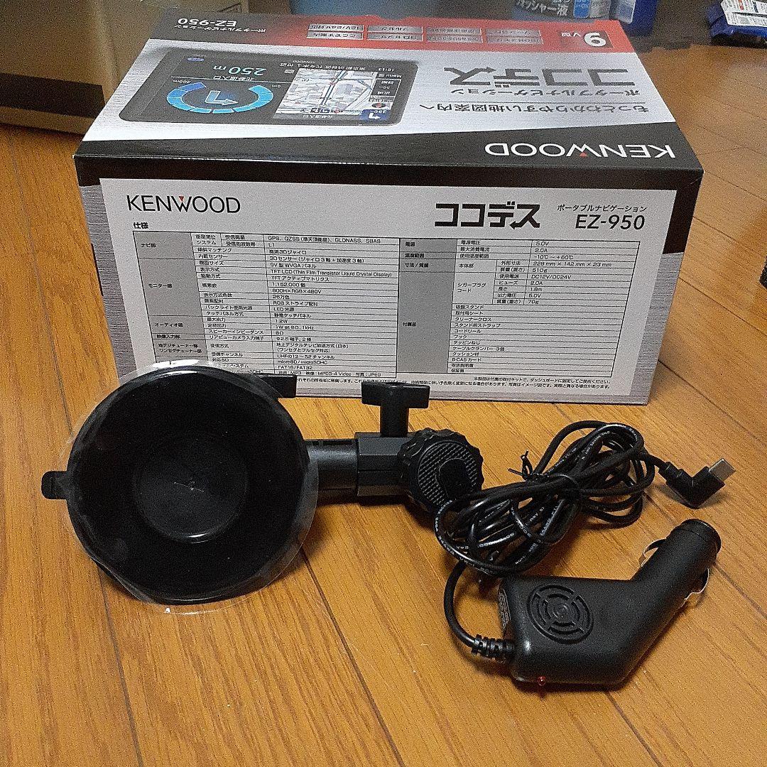 【美品】KENWOOD EZ-950 ココデス 9インチ ポータブルカーナビ