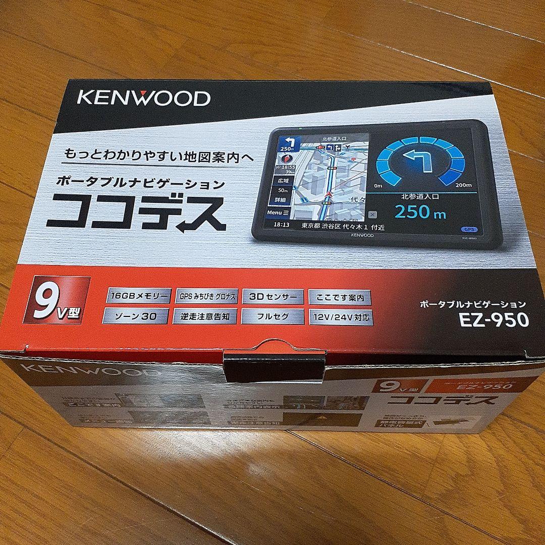 【美品】KENWOOD EZ-950 ココデス 9インチ ポータブルカーナビ