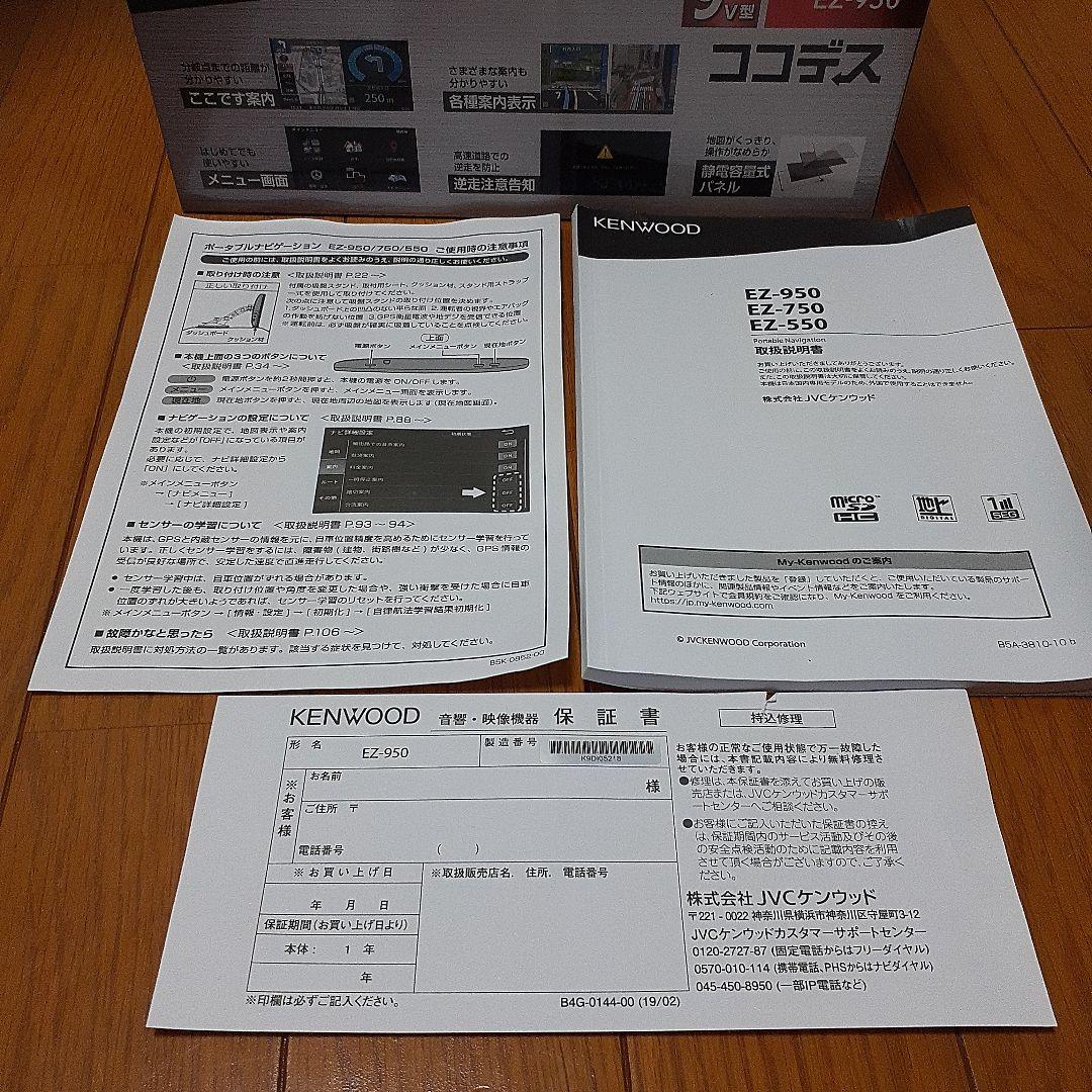 【美品】KENWOOD EZ-950 ココデス 9インチ ポータブルカーナビ