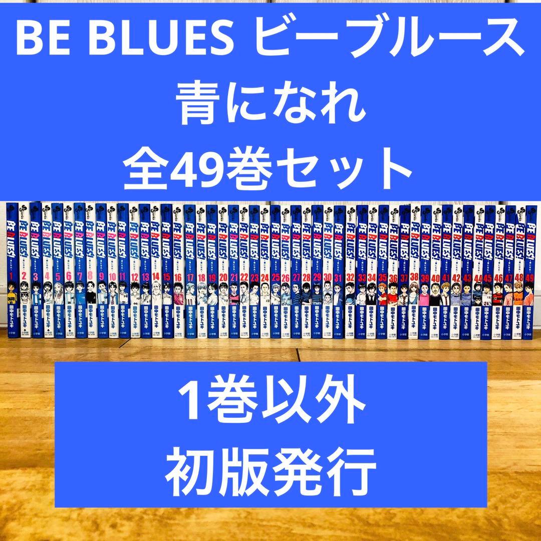 BE BLUES ビーブルーズ　青になれ　全49巻セット　完結　マンガ　匿名配送