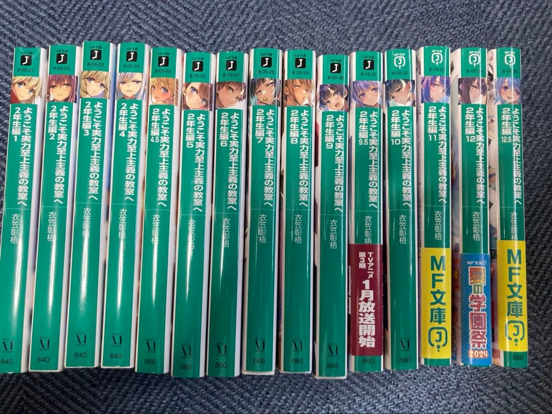 ようこそ実力至上主義の教室へ　2年生編全巻