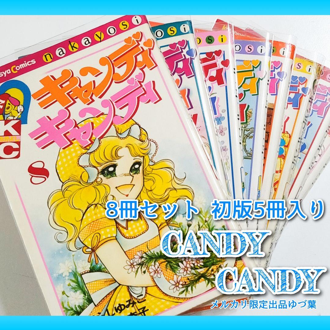 キャンディ♡キャンディ 非全巻セット 初版 2,4,6,7,8巻 いがらしゆみこ