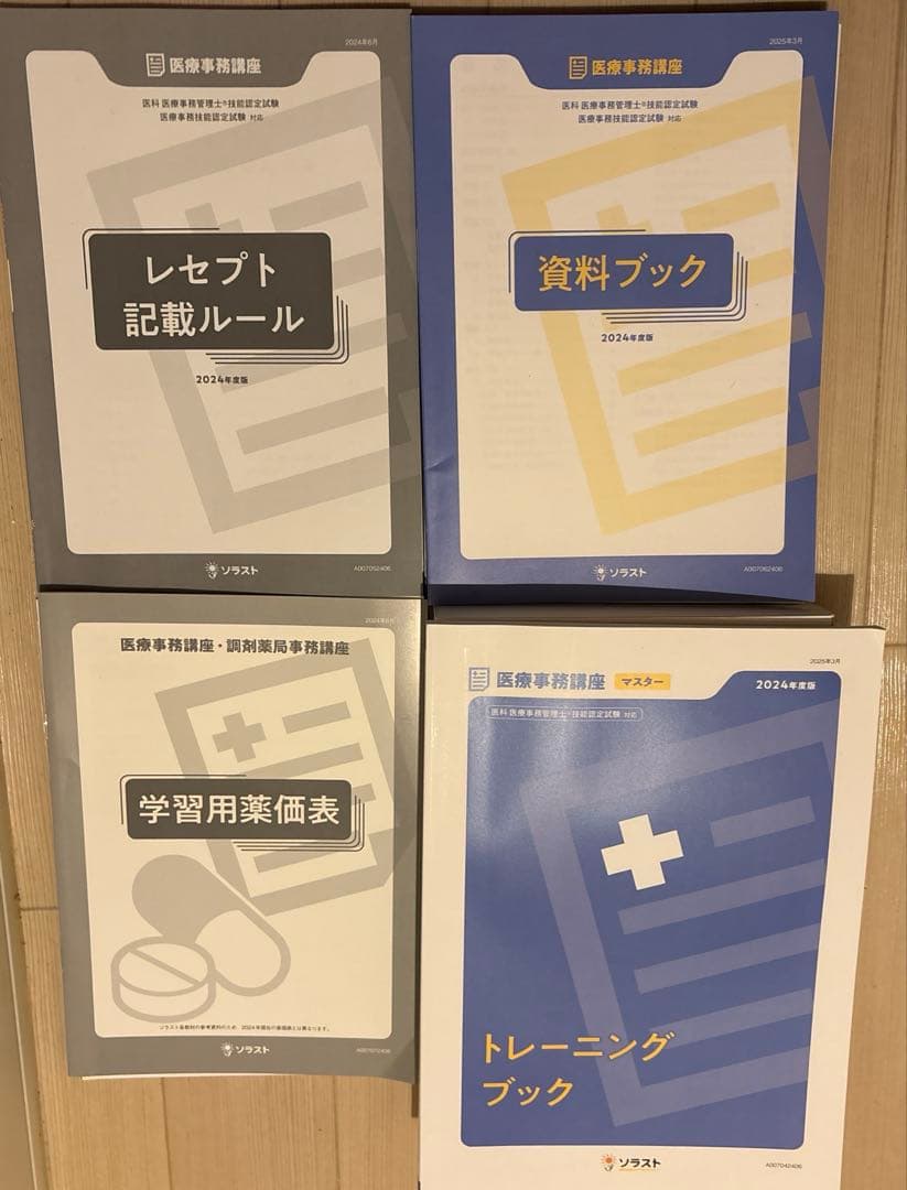 ソラスト 医療事務講座マスターコース〈教材のみ /8点〉 新品 未使用