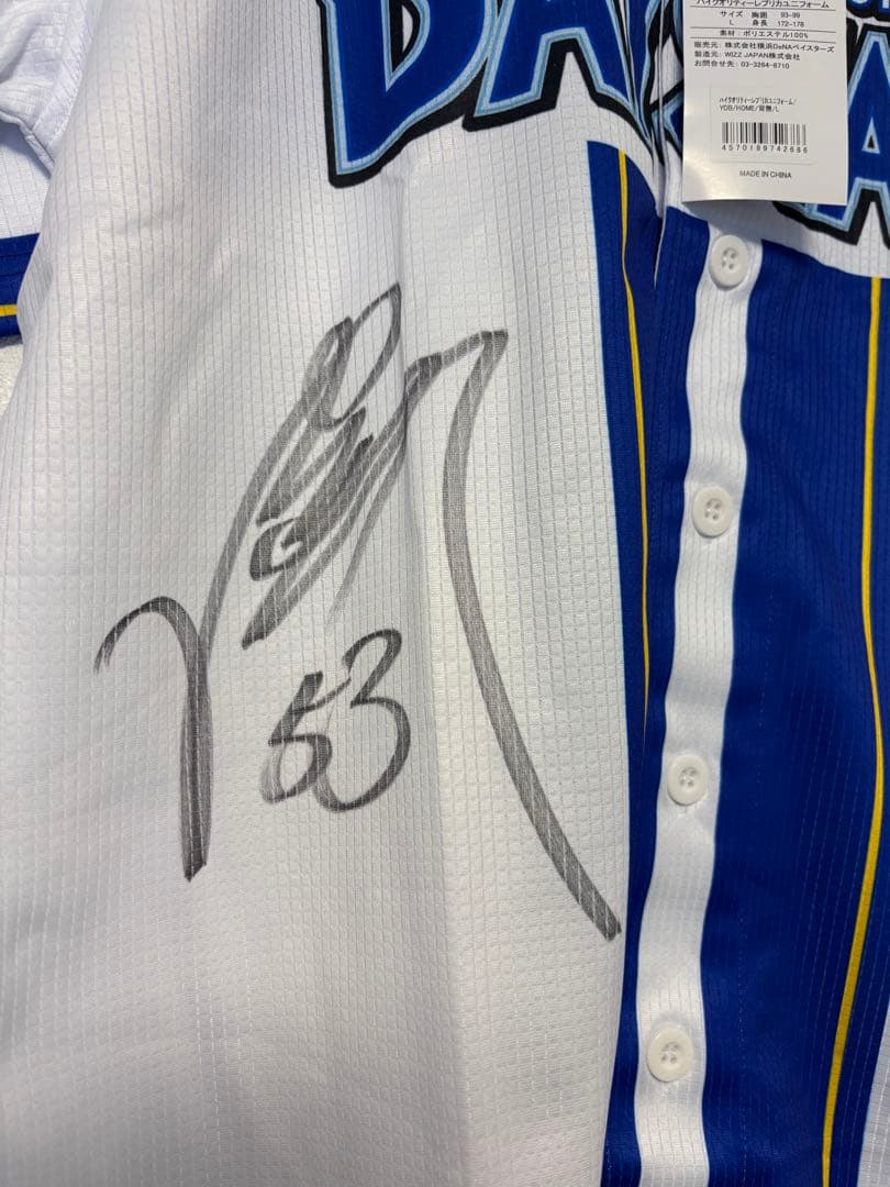 横浜DeNAベイスターズ　#53 中川颯　直筆サイン入ユニフォーム　Lサイズ
