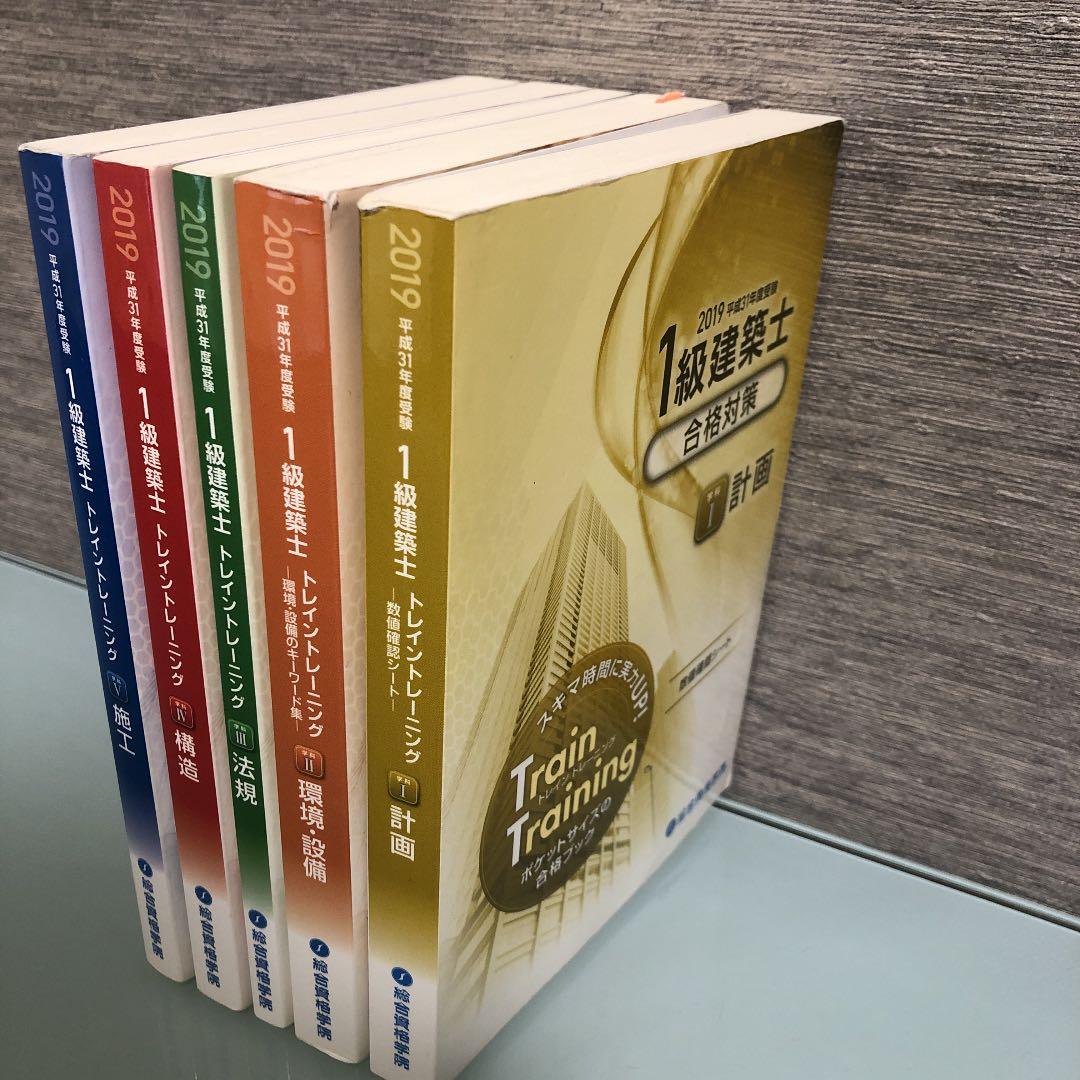 一級建築士　トレトレ　5教科セット