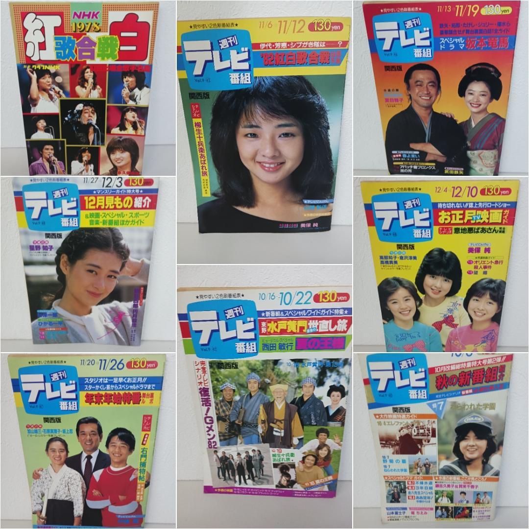 ☆超激レア☆ 希少価値爆! 週刊テレビ番組 雑誌 8冊セット 昭和レトロ