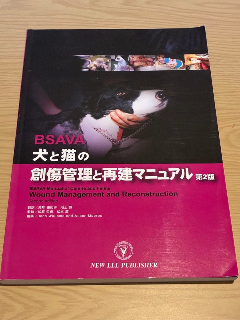 獣医 小動物 BSAVA 犬と猫の創傷管理と再建マニュアル 第2版