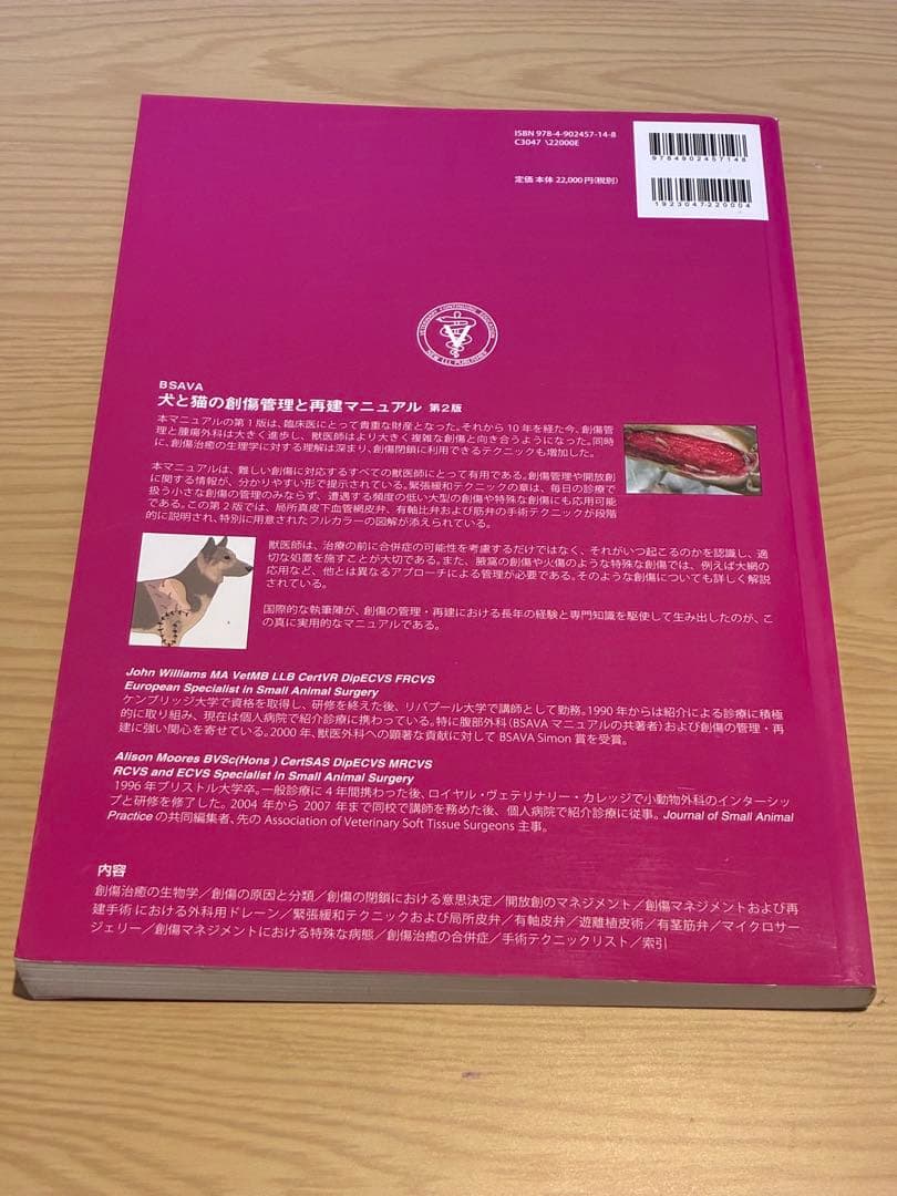 獣医 小動物 BSAVA 犬と猫の創傷管理と再建マニュアル 第2版