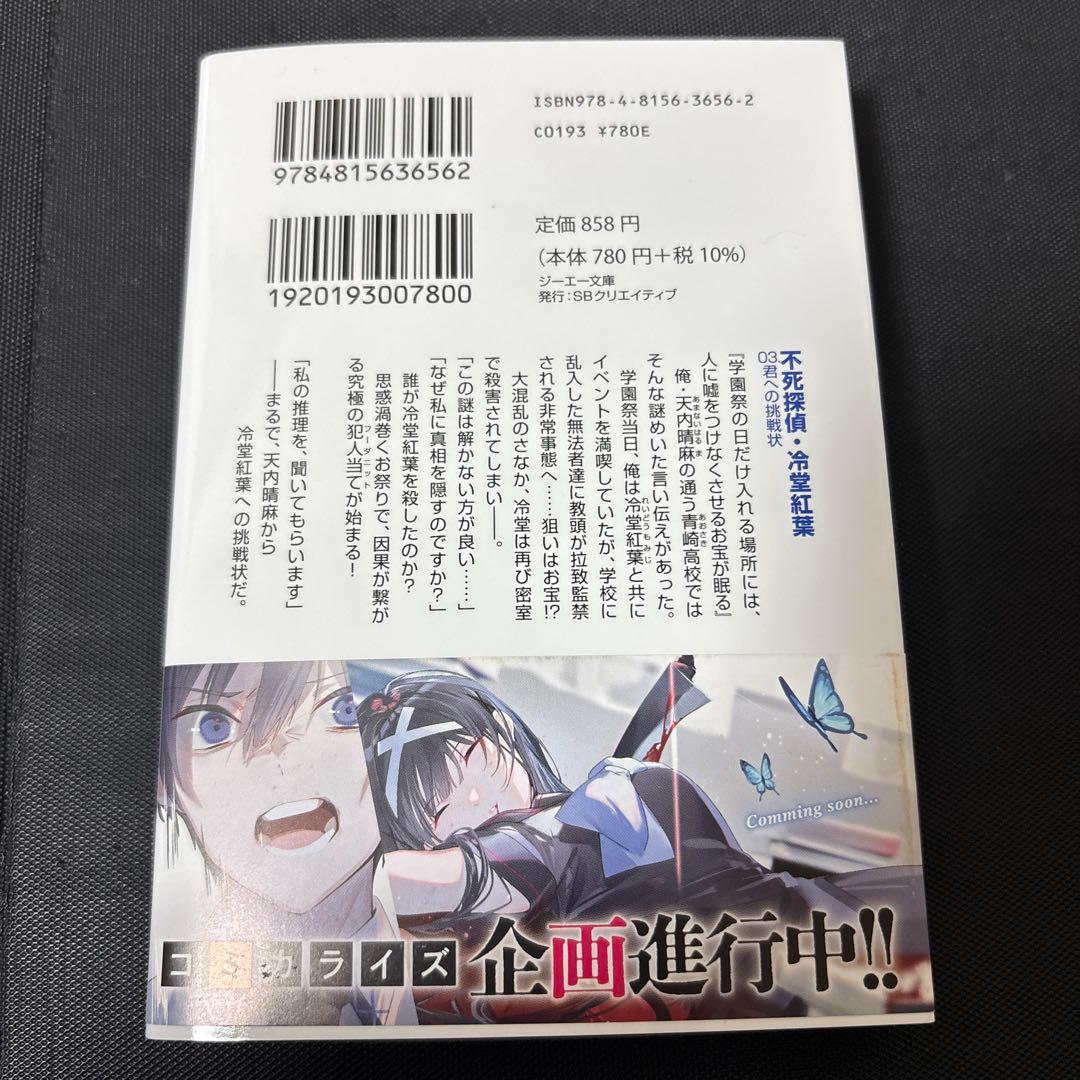 【サイン本】零雫『不死探偵 ・冷堂紅葉 03.君への挑戦状』新品＆特典2種