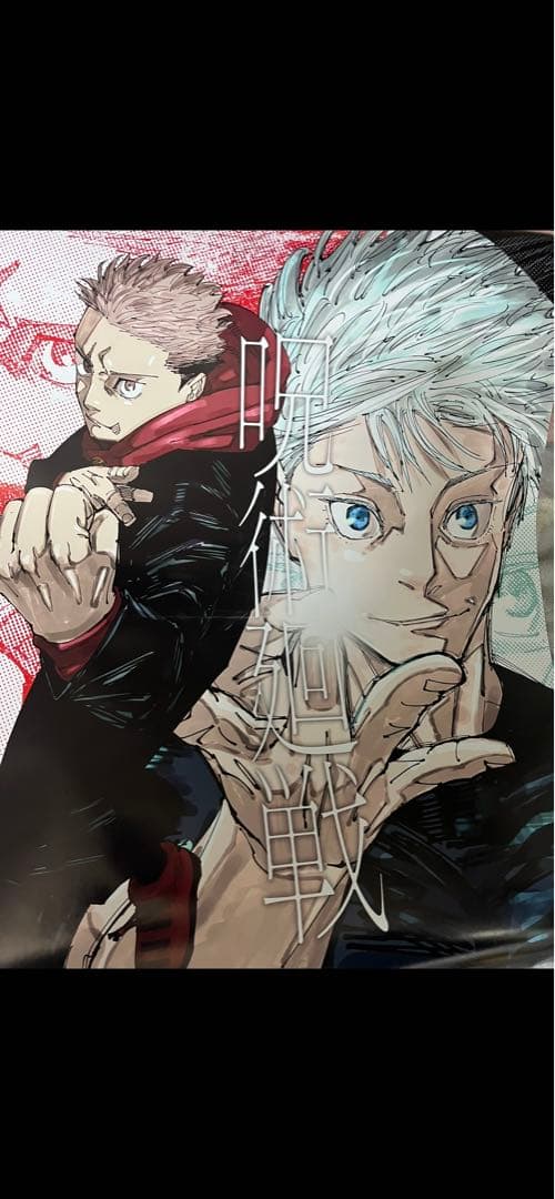 呪術廻戦ポスター