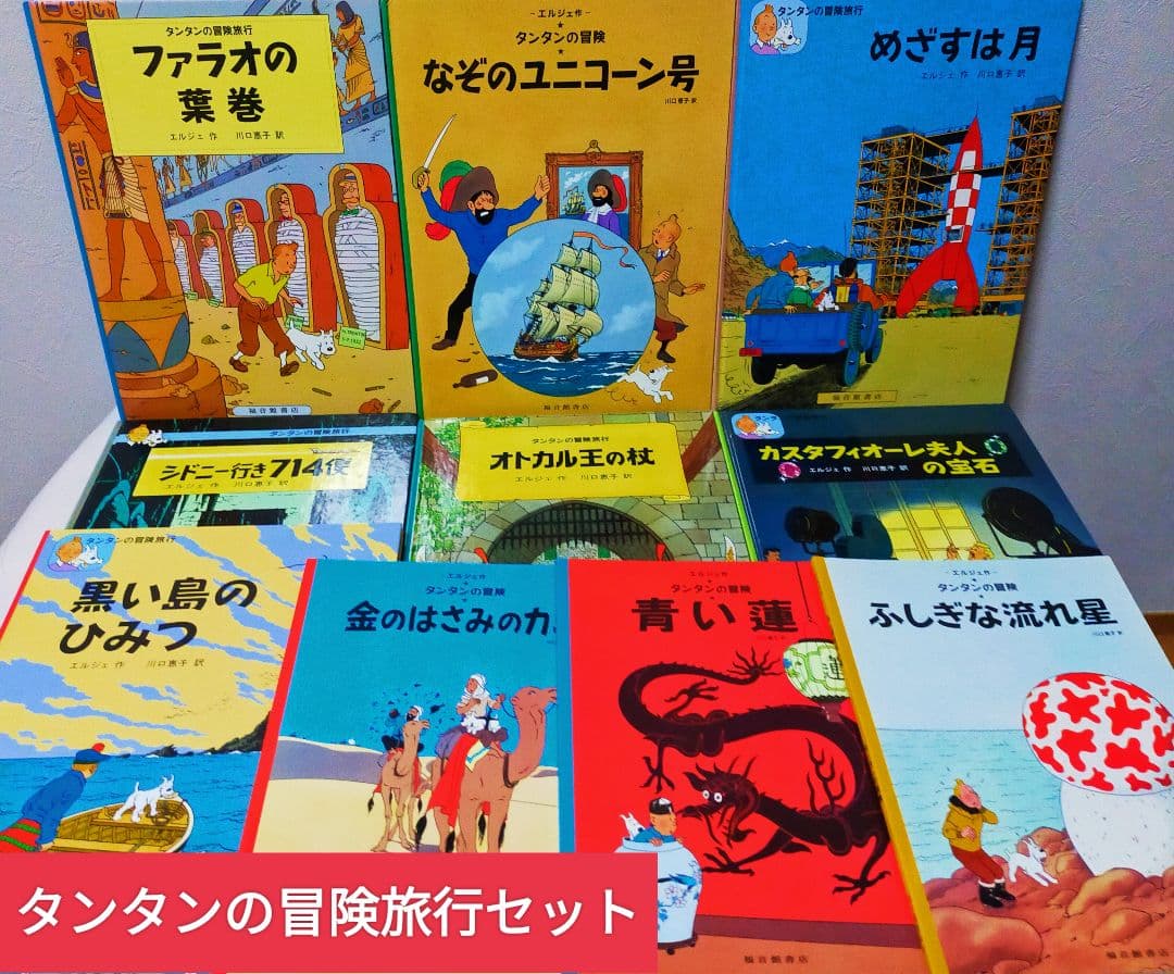 タンタンの冒険旅行１０冊セット　エルジェ　なぞのユニコーン号　黒い島のひみつ