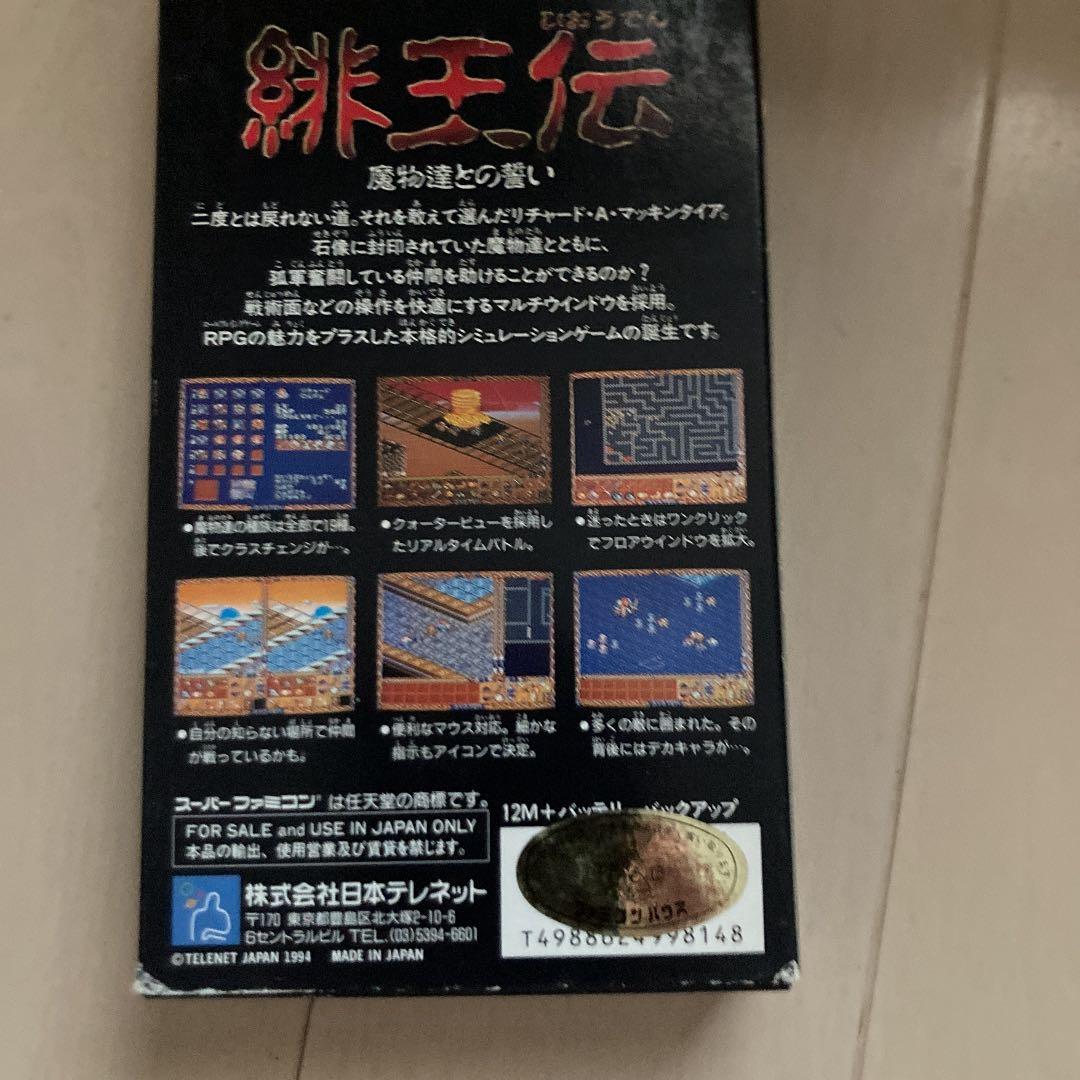 スーパーファミコン　緋王伝ソフト+公式ガイドブックセット